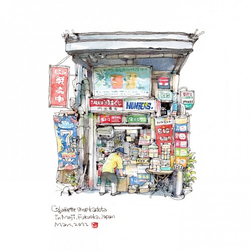 門田たばこ店 / 門田香菸販賣店 / The cigarette shop